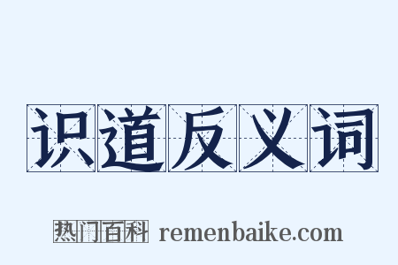 识道反义词是什么意思的图片